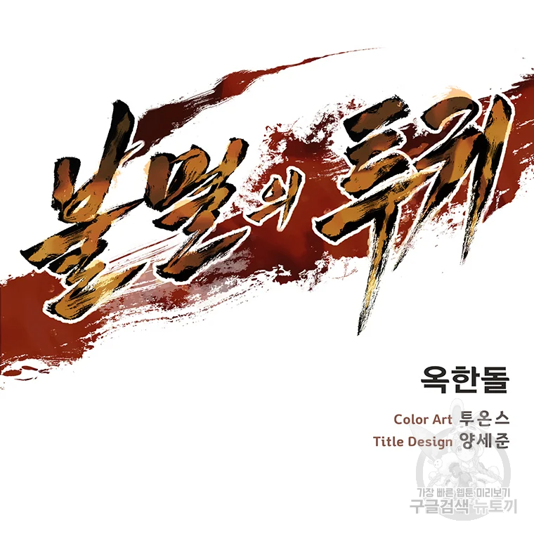 불멸의 투귀 1화 9