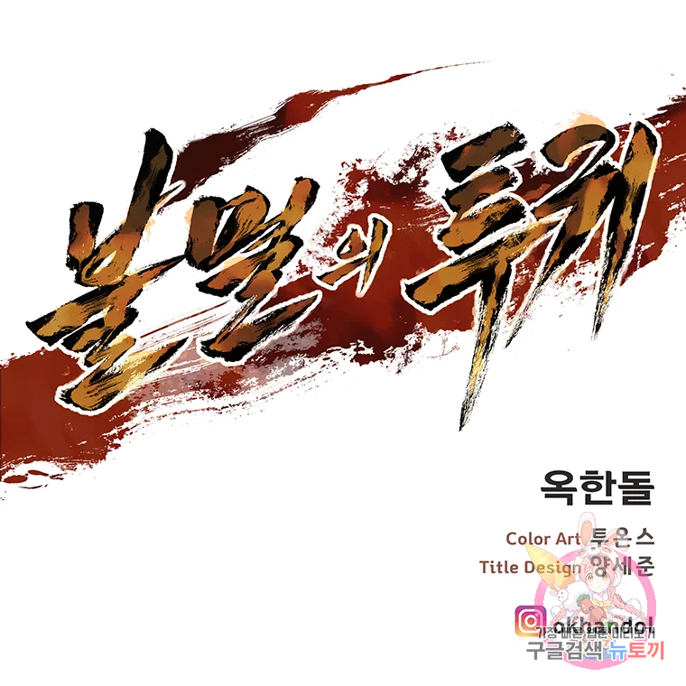 불멸의 투귀 1화 241