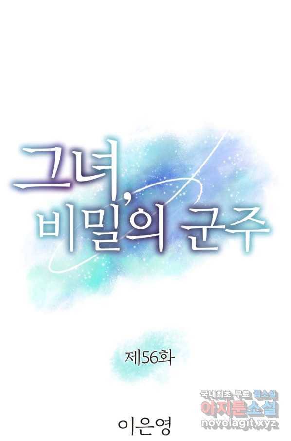 그녀, 비밀의 군주 56화 4