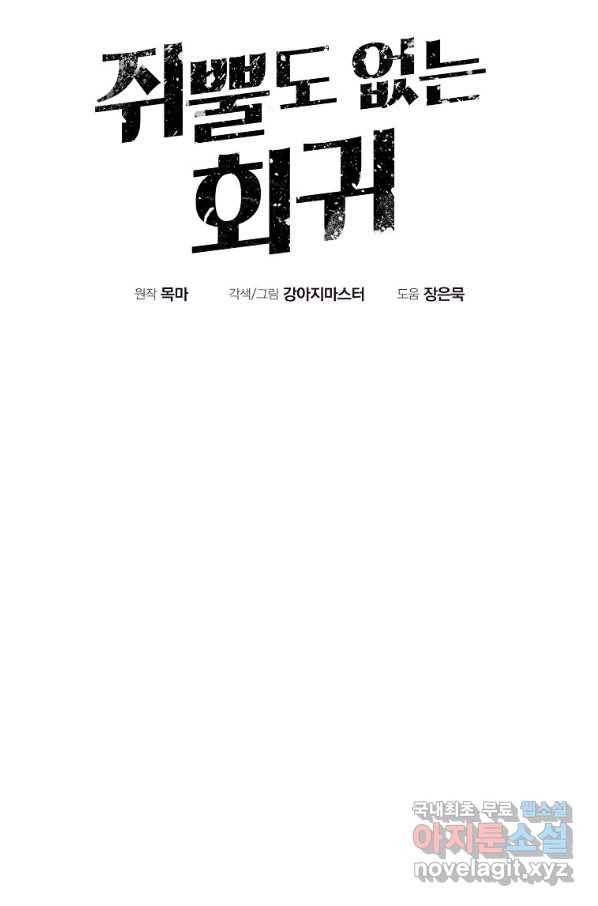 쥐뿔도 없는 회귀 22화 20