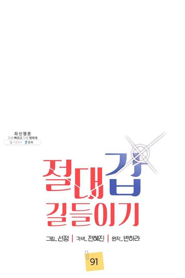 절대갑 길들이기 91화 1