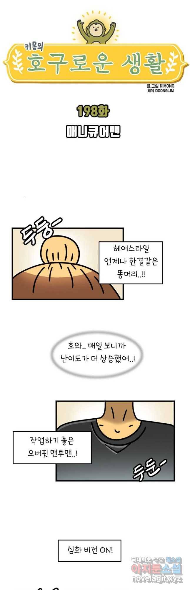키몽의 호구로운 생활 198화 매니큐어맨 4