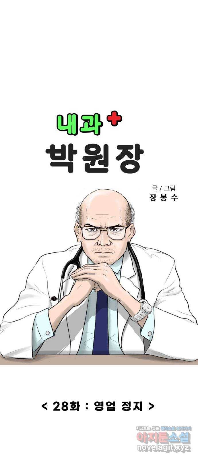 내과 박원장 28화. 영업 정지 1