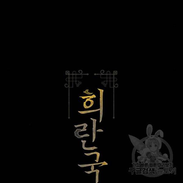 희란국연가 29화 2