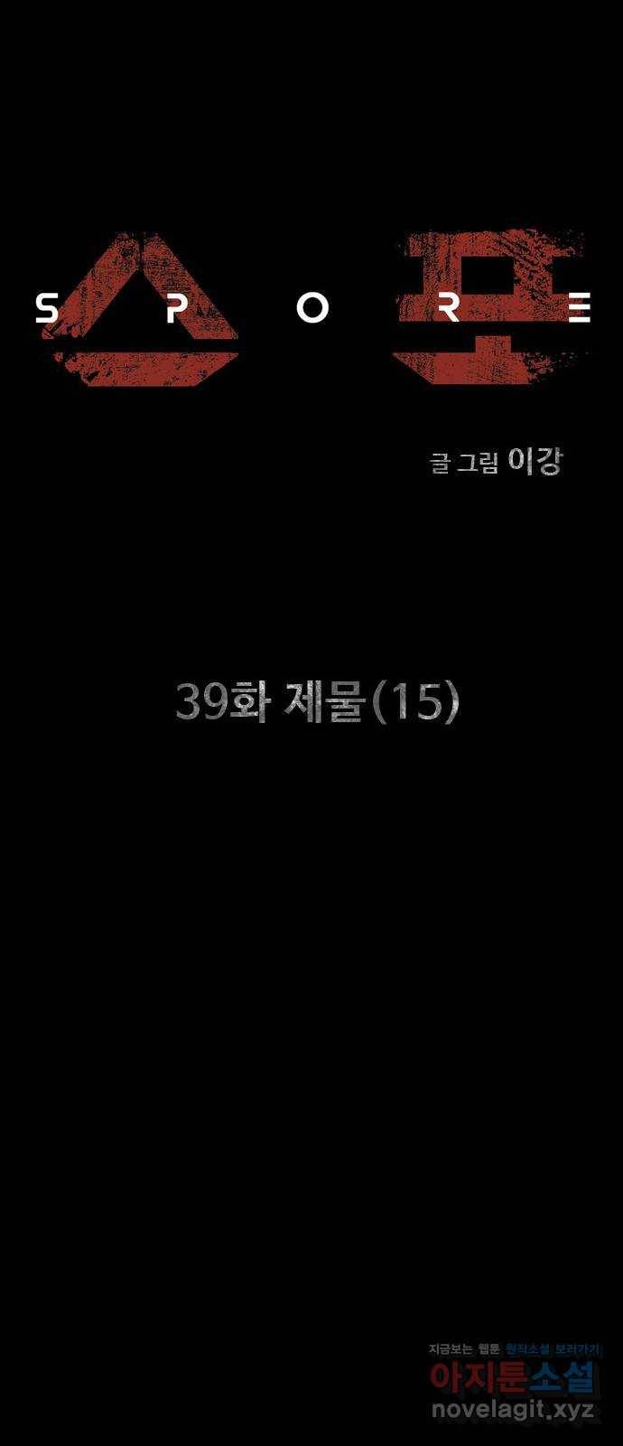 스포 39화 제물 (15) 5