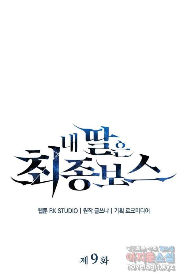 내 딸은 최종 보스 9화 16