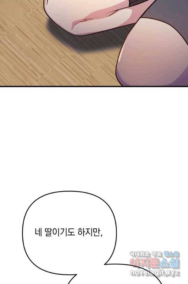 내 딸은 최종 보스 9화 88