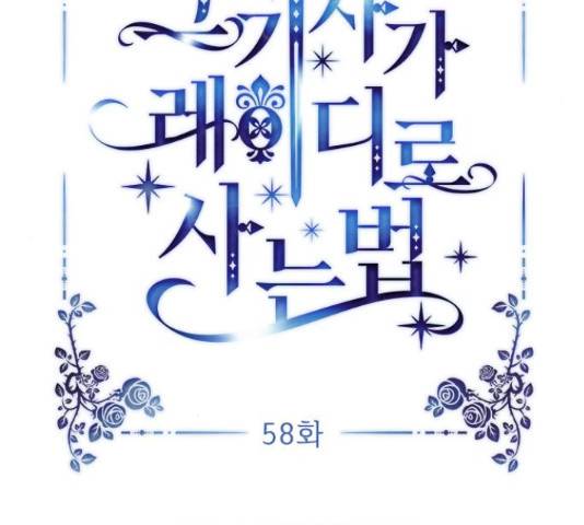 그 기사가 레이디로 사는 법 58화 27