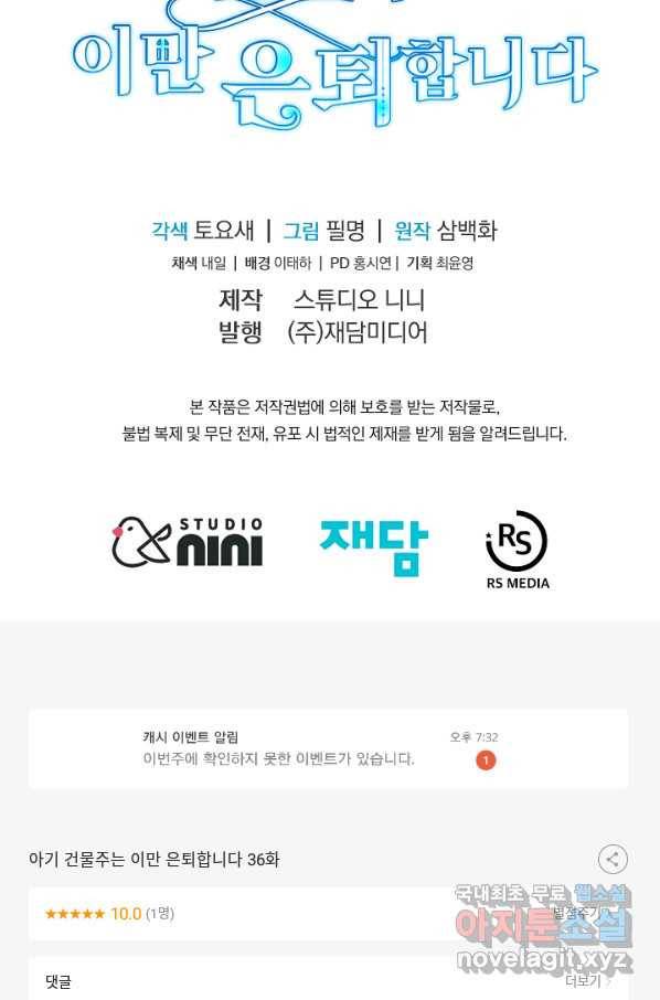 아기 건물주는 이만 은퇴합니다 36화 102