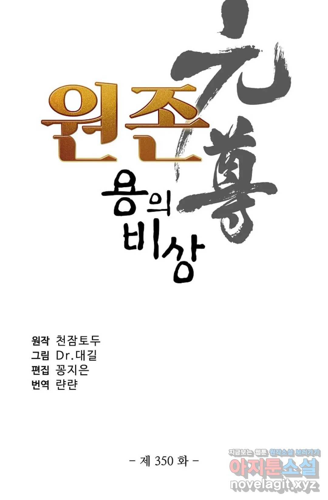 원존: 용의 비상 350화 5