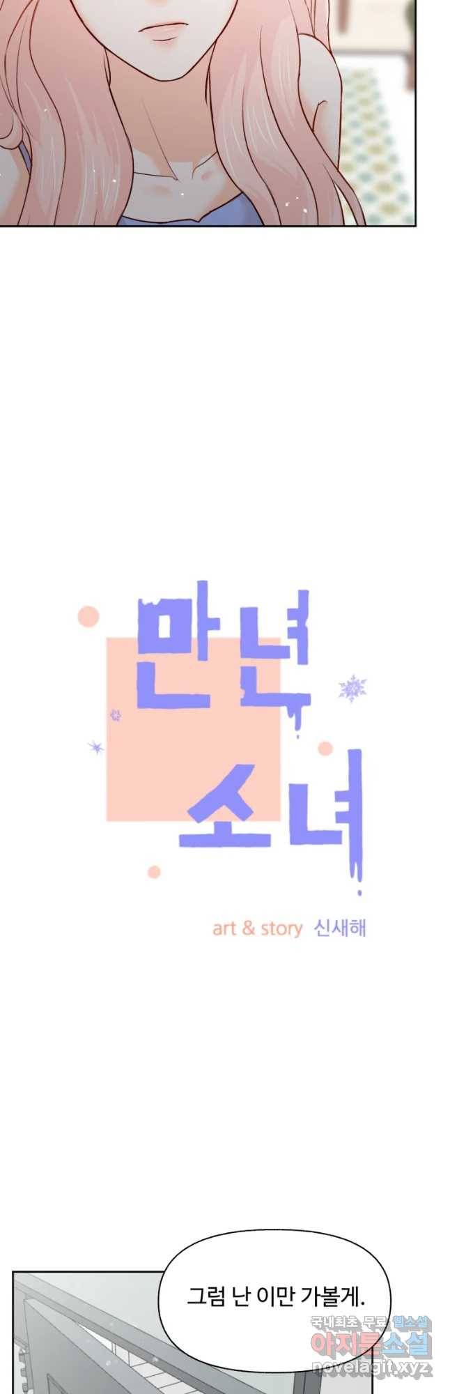 만년 소녀 3화 3
