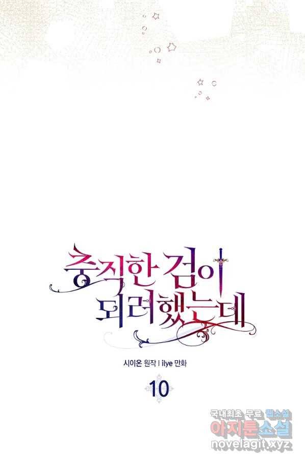충직한 검이 되려 했는데 10화 11