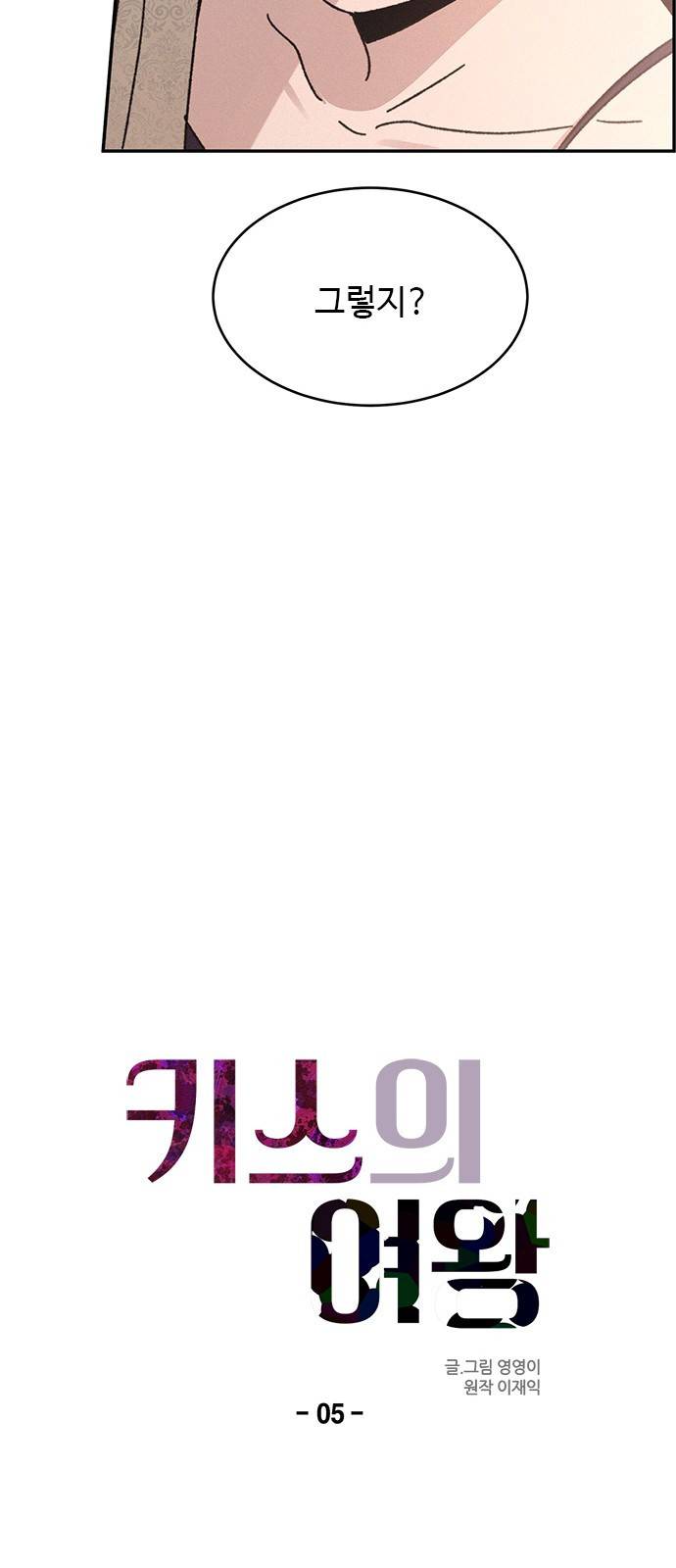 키스의 여왕 5화 12