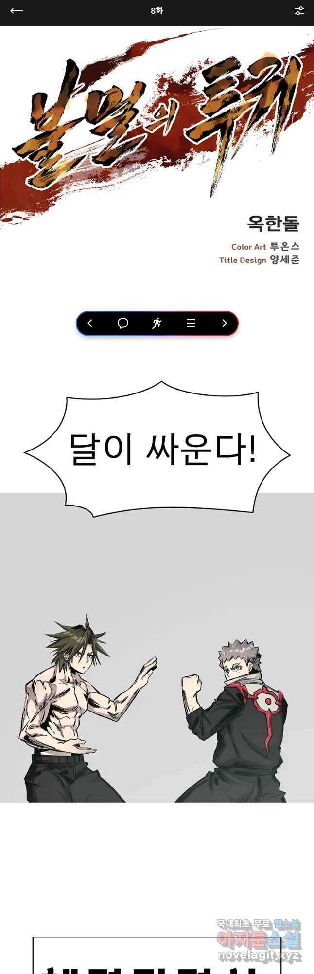 불멸의 투귀 8화 1