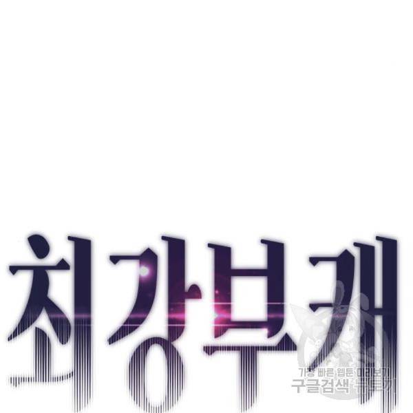 최강부캐 33화 10