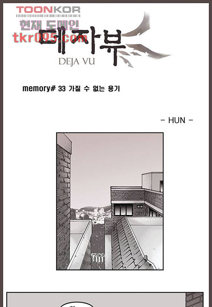 데자뷰 33화 1
