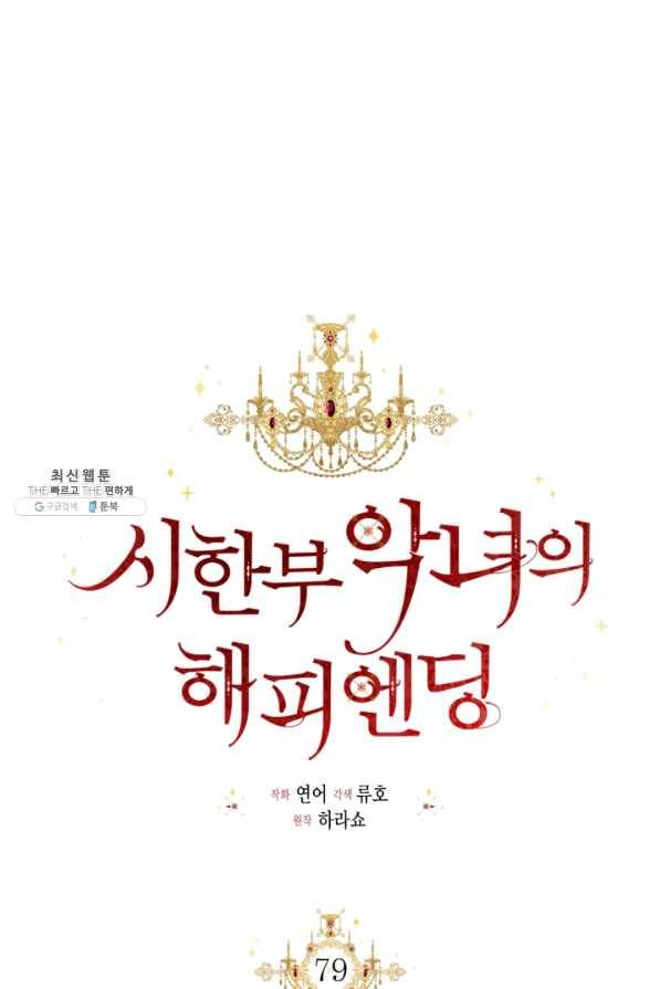 시한부 악녀의 해피엔딩 79화 12