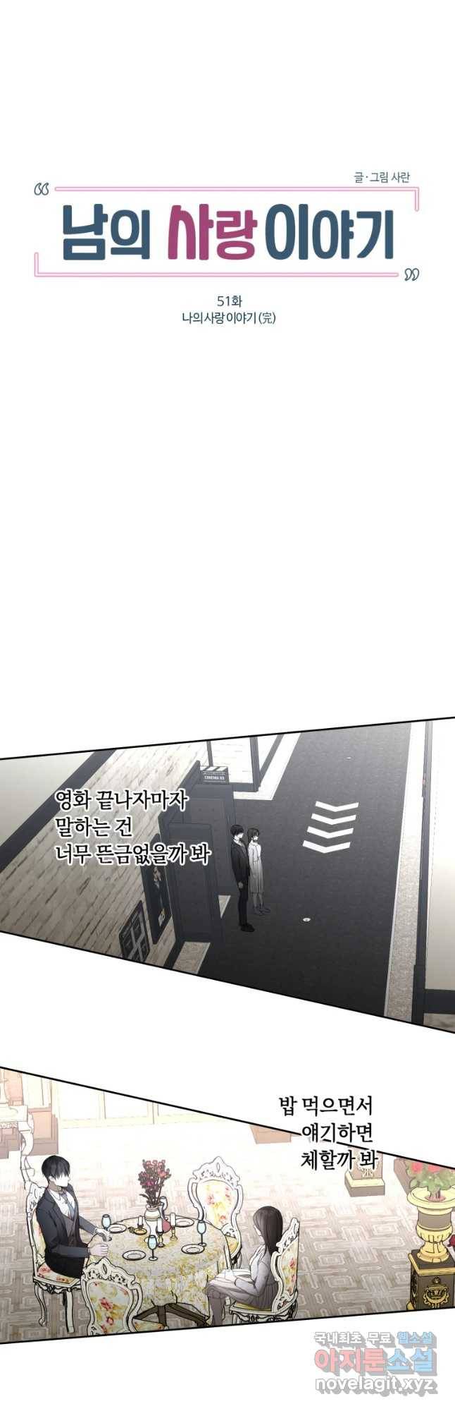 남의 사랑 이야기 51화 나의 사랑 이야기(완) 3