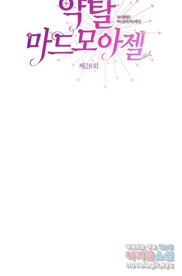 약탈 마드모아젤 28화 21