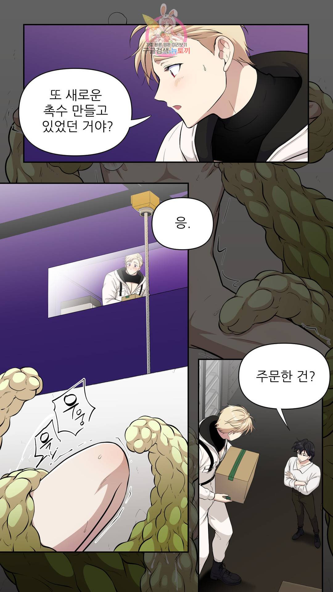촉수 레시피 23화 2부 2화 10