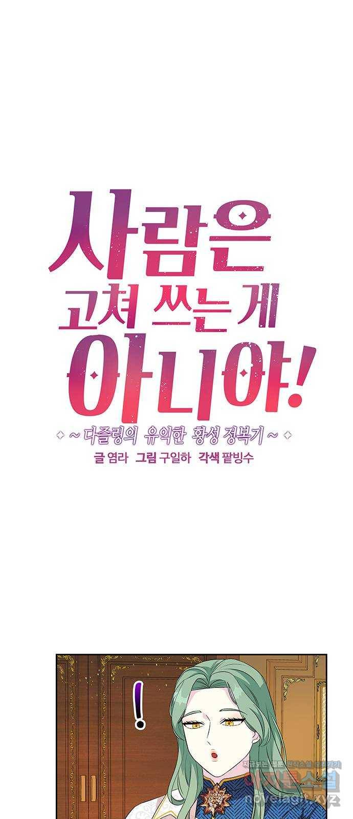 사람은 고쳐 쓰는 게 아니야! 61화 1