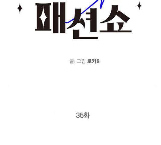 패션쇼 35화 2
