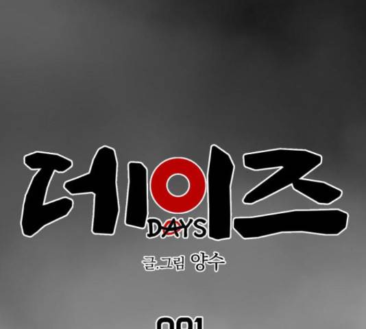 데이즈 91화 19