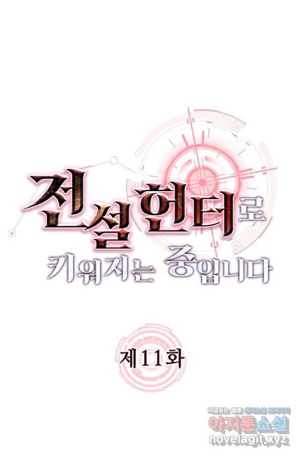 전설 헌터로 키워지는 중입니다 11화 1