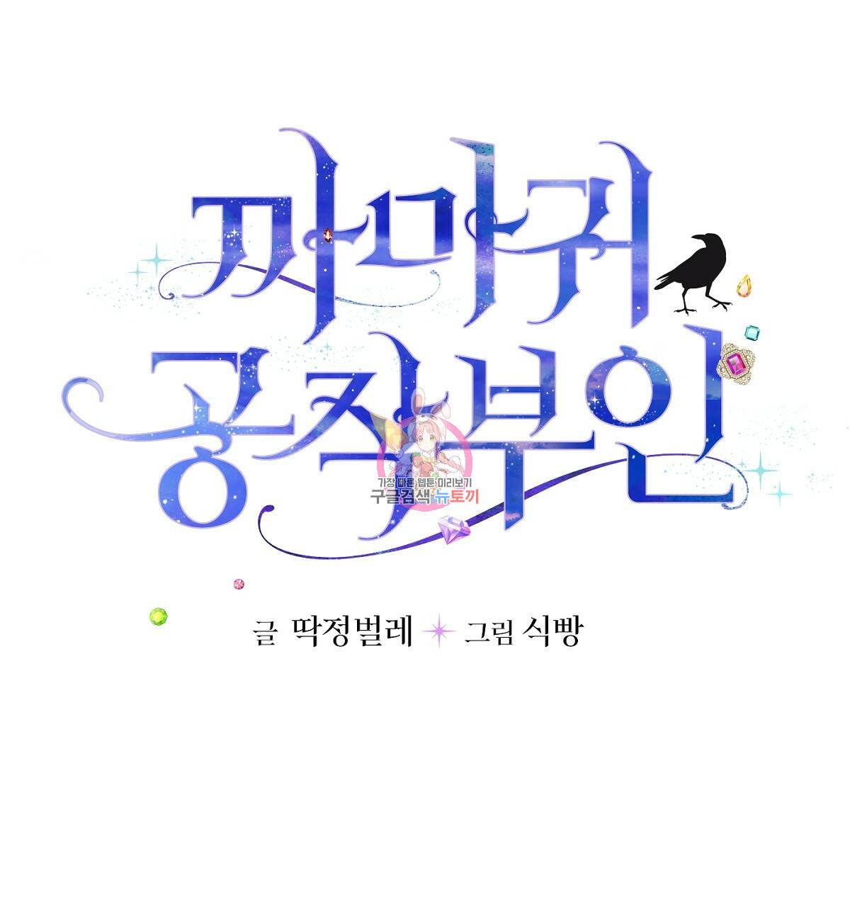 까마귀 공작 부인 31화 1