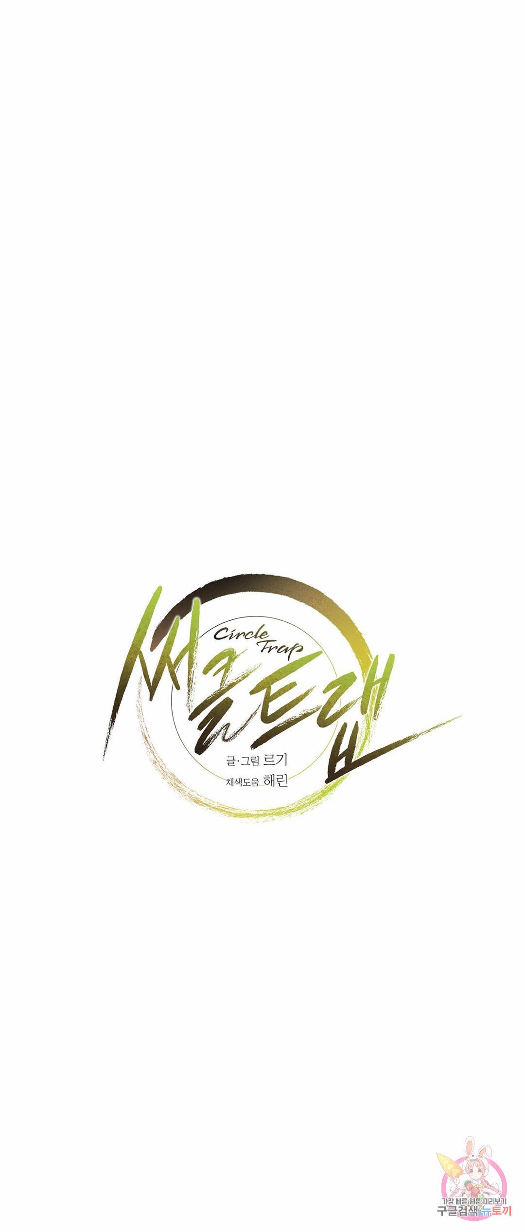 써클 트랩 20화 7