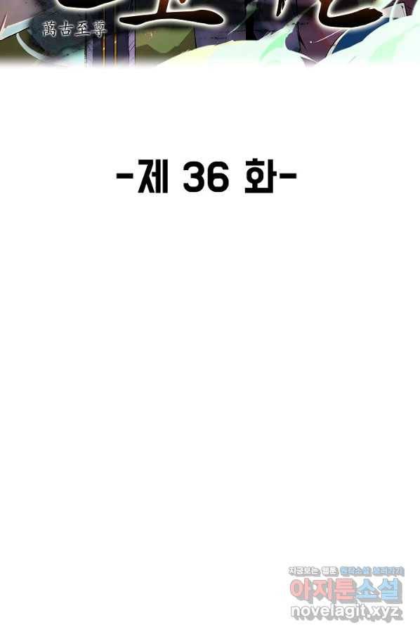 만고지존 36화 2