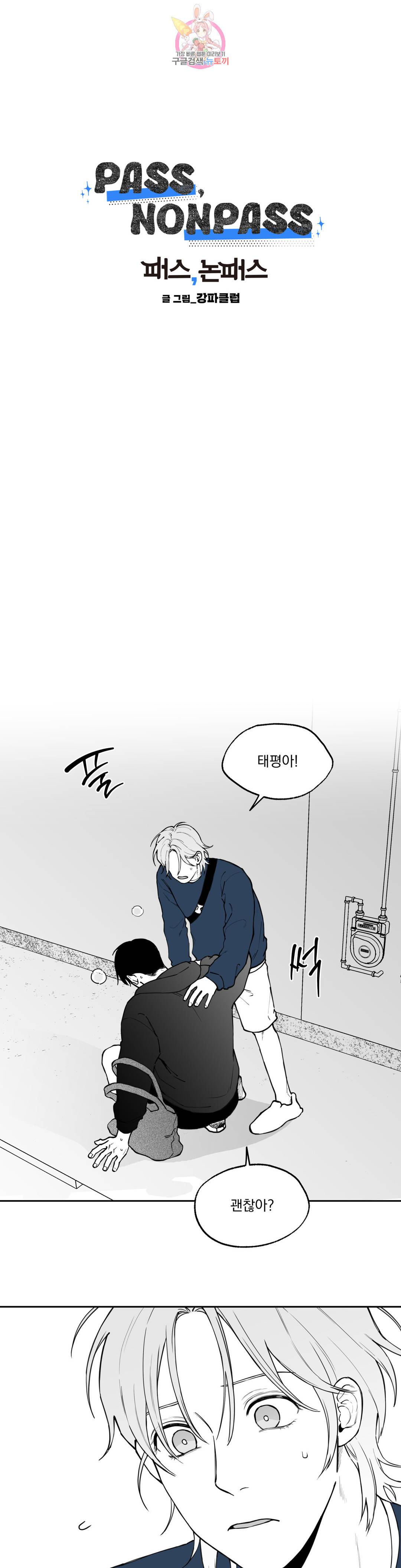 패스, 논패스 패스, 논패스 43화 머리끈과 칵테일 14 5