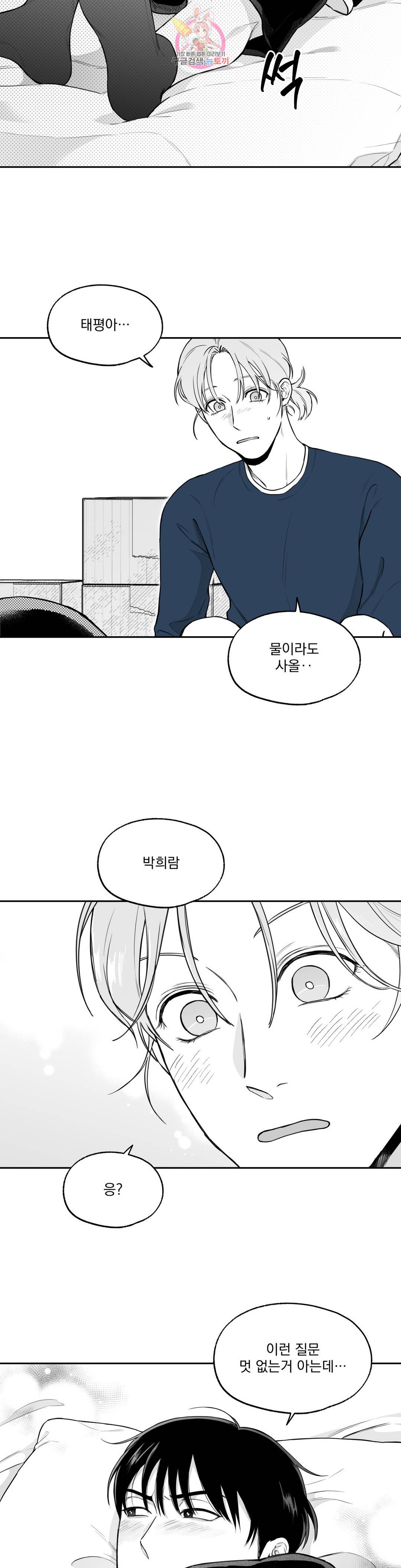 패스, 논패스 패스, 논패스 43화 머리끈과 칵테일 14 22