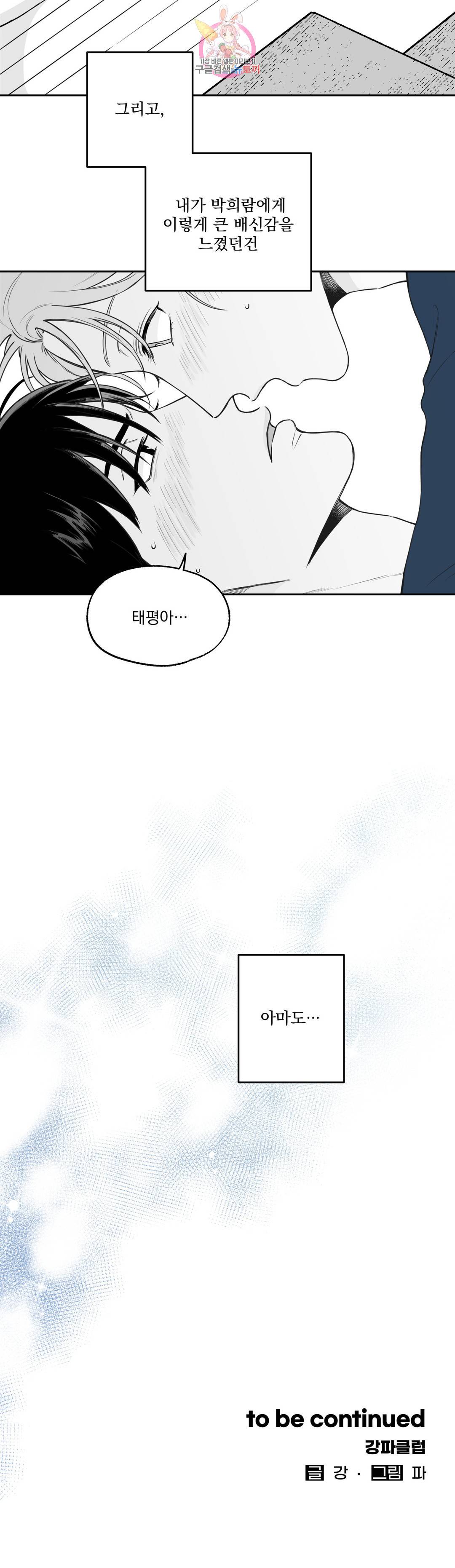 패스, 논패스 패스, 논패스 43화 머리끈과 칵테일 14 25