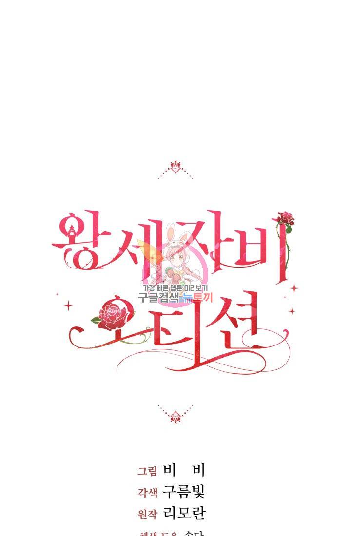 왕세자비 오디션 51화 1