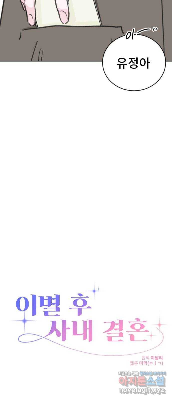 이별 후 사내 결혼 20화 9