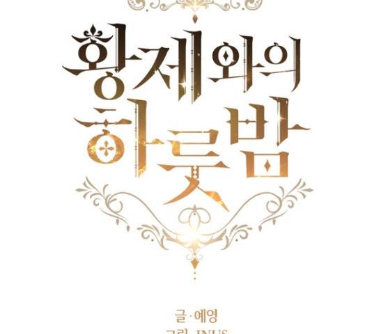 황제와의 하룻밤 60화 54