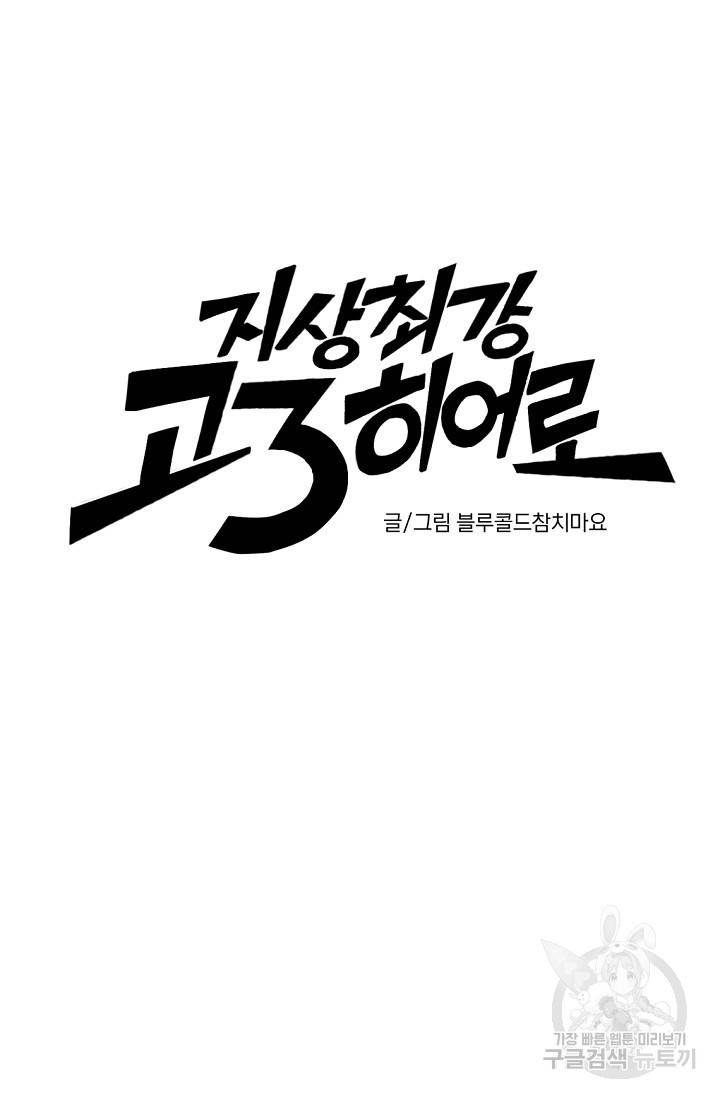 지상최강고3히어로 28화 12