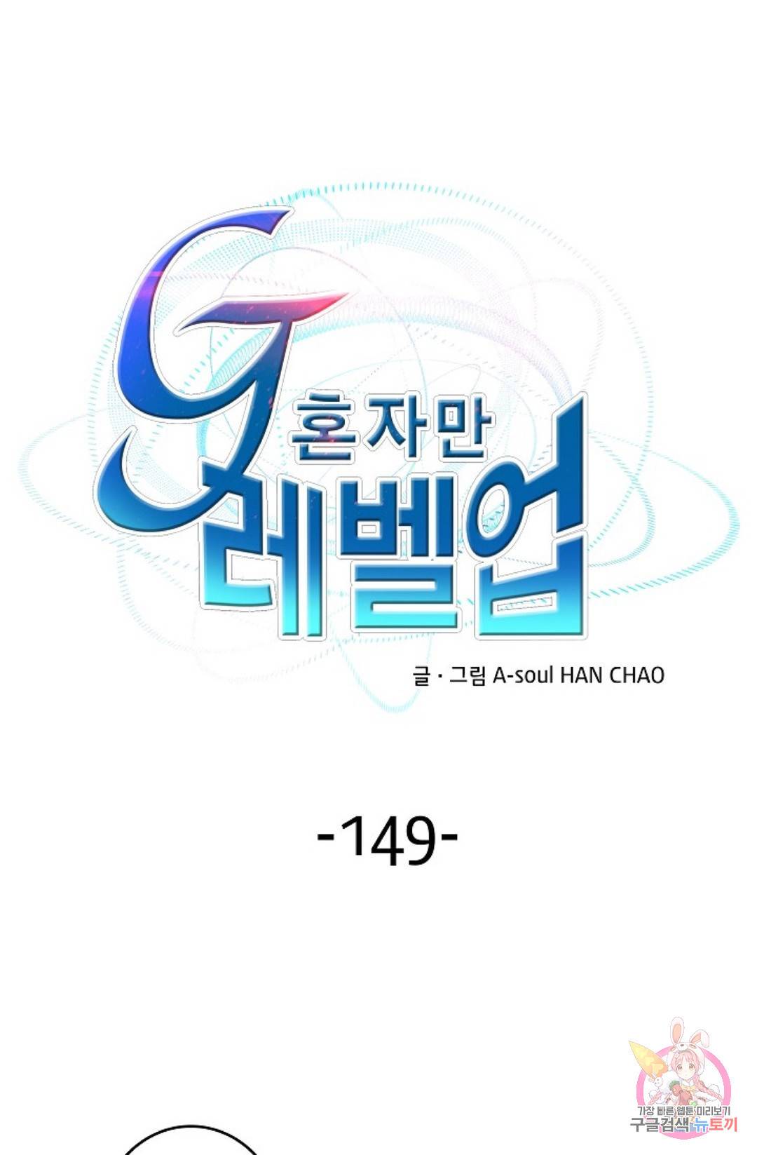 G 혼자만 레벨업 149화 1