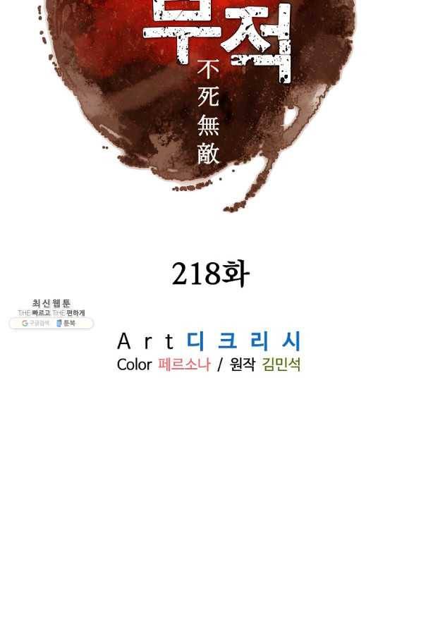 불사무적 218화 10
