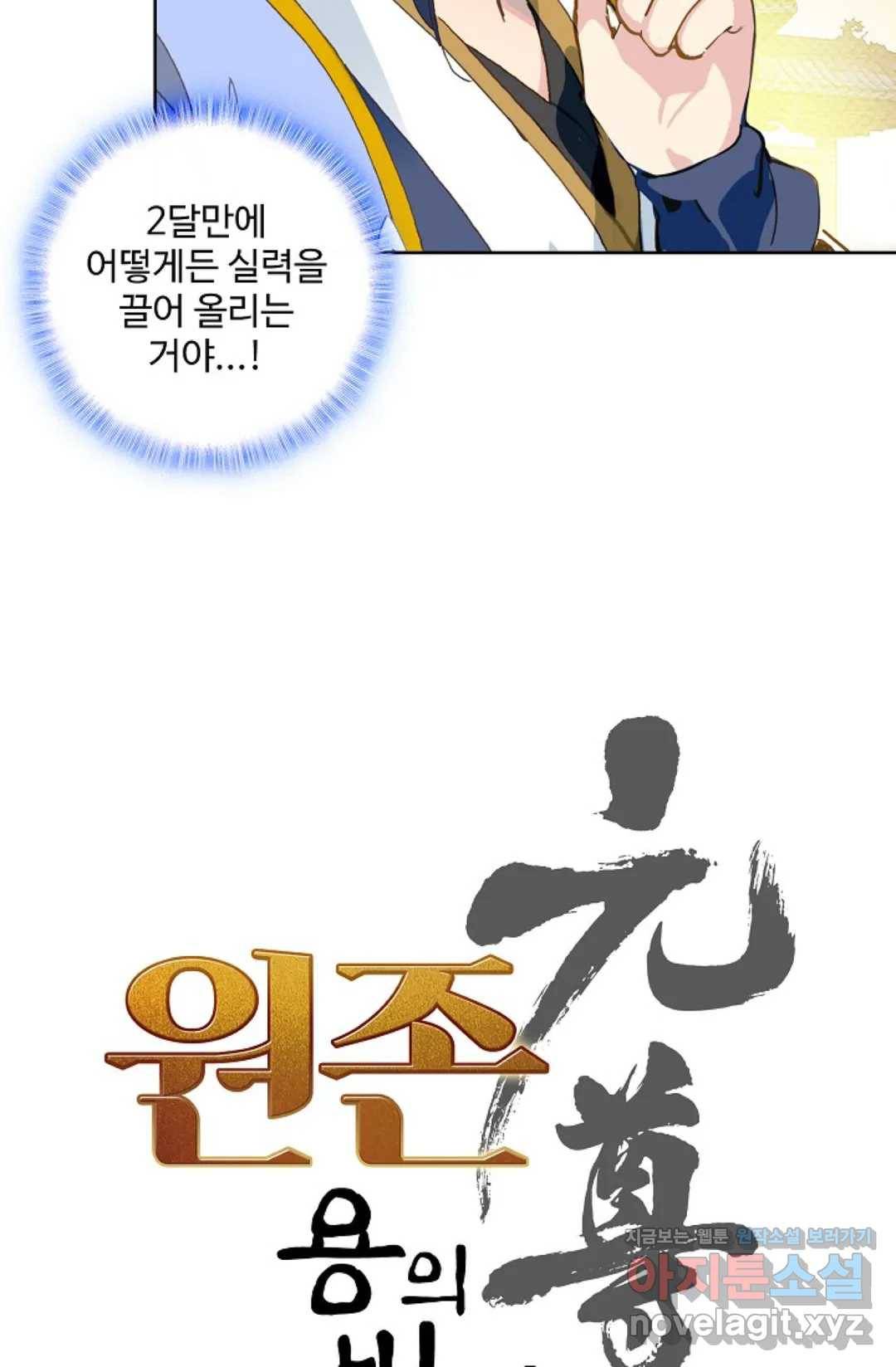 원존: 용의 비상 351화 4