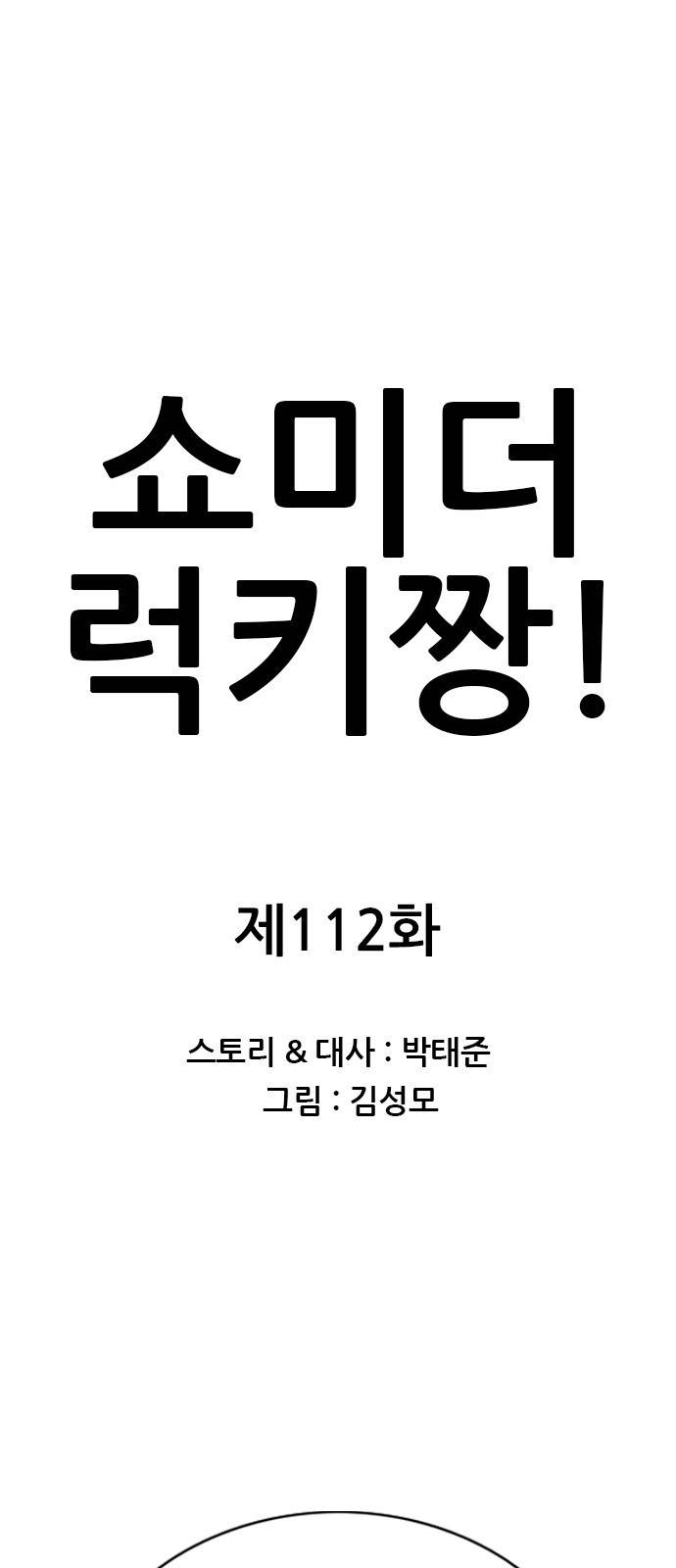 쇼미더럭키짱! 112화 발정이라도 난 게냐! 1