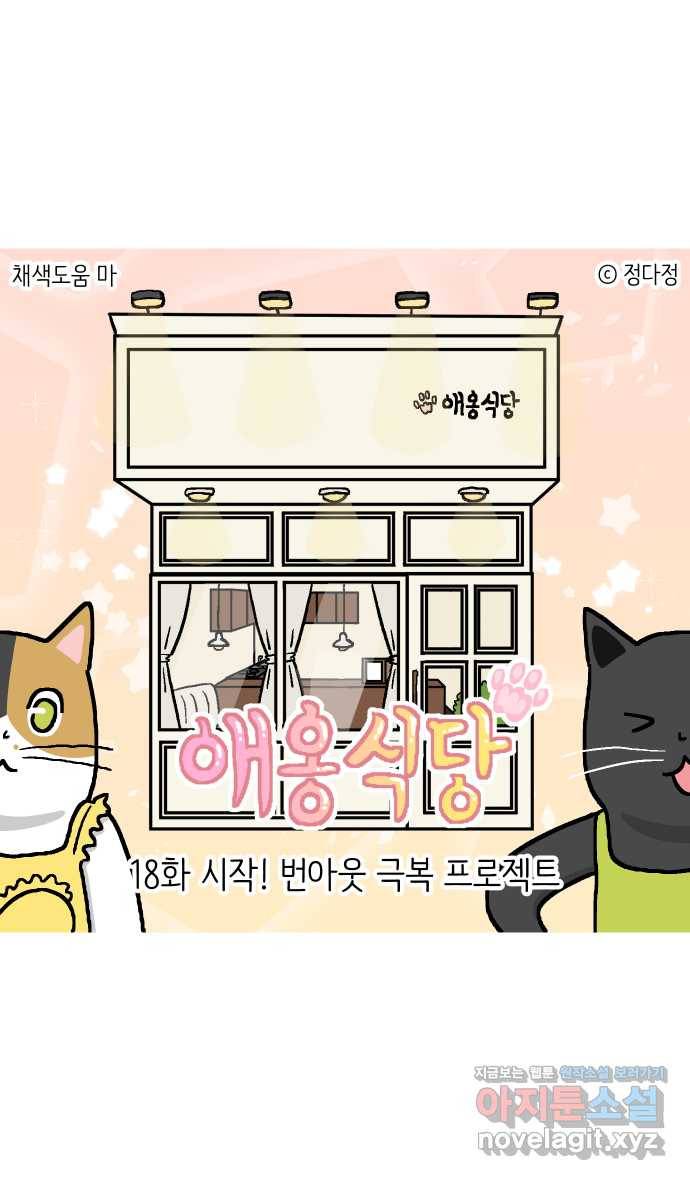 애옹식당 18화 시작! 번아웃 극복 프로젝트 1