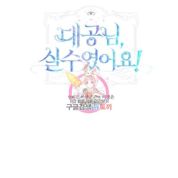 대공님, 실수였어요! 29화 1