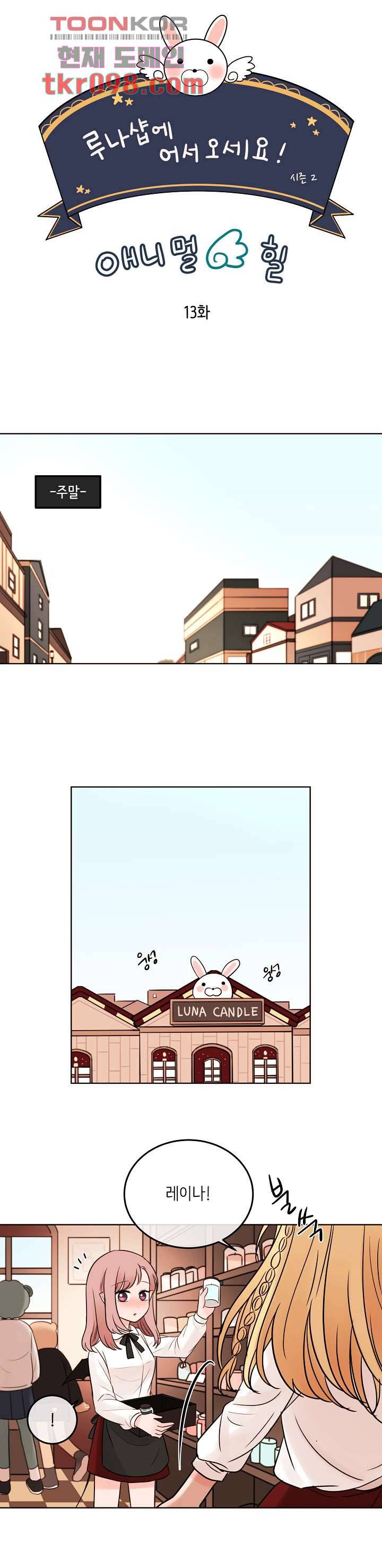 루나샵에 어서오세요:애니멀 힐 52화 2