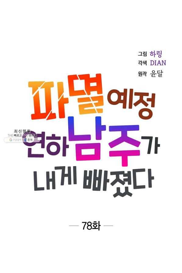 파멸 예정 연하 남주가 내게 빠졌다 78화 14