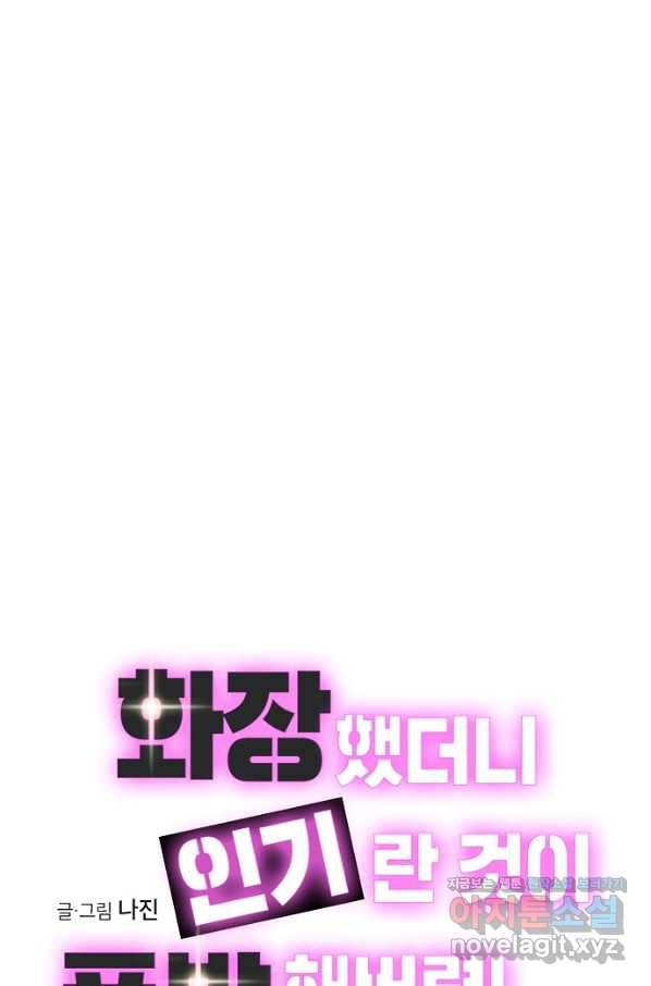 화장했더니 인기란 것이 폭발해버렷! 3화 1