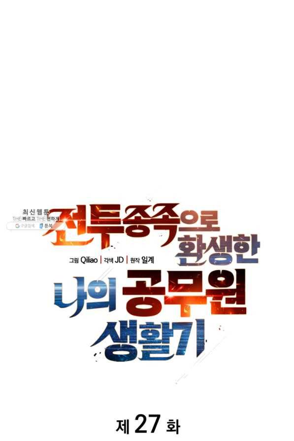 전투종족으로 환생한 나의 공무원 생활기 27화 4