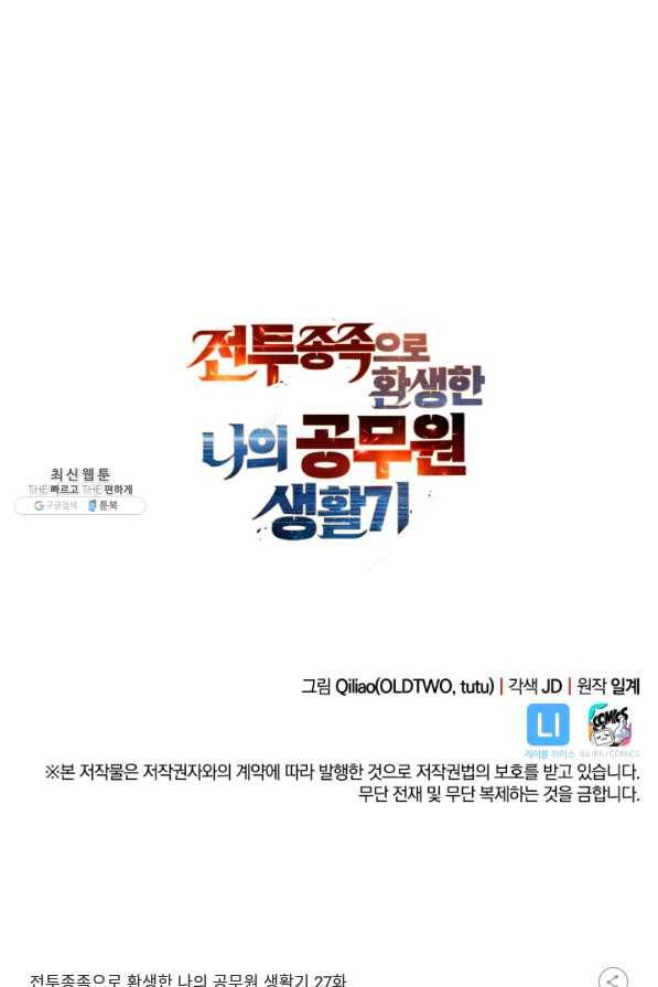 전투종족으로 환생한 나의 공무원 생활기 27화 116