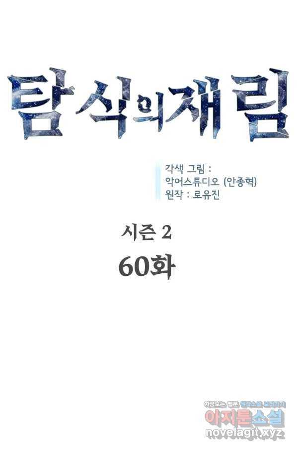 탐식의 재림 시즌2 60화 17